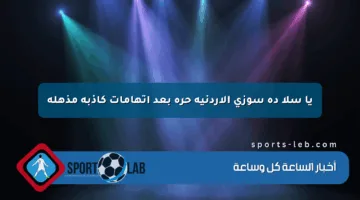يا سلا ده سوزي الأردنية حرة بعد اتهامات كاذبة مذهلة
